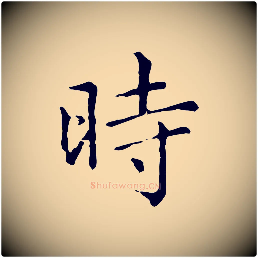 時毛笔行楷写法,摘自元代赵孟頫无逸帖