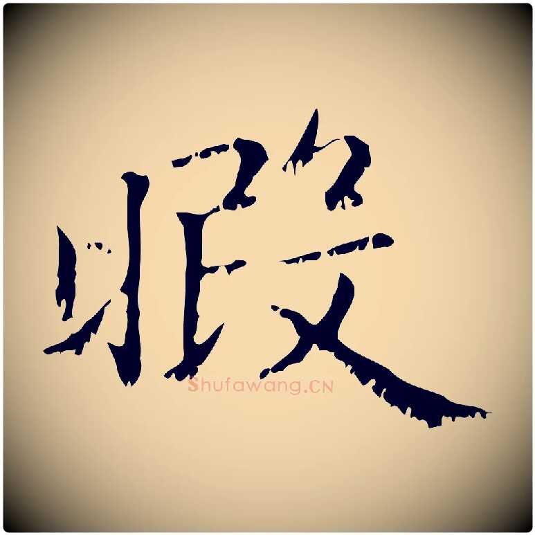 暇毛笔行楷写法,摘自元代赵孟頫无逸帖