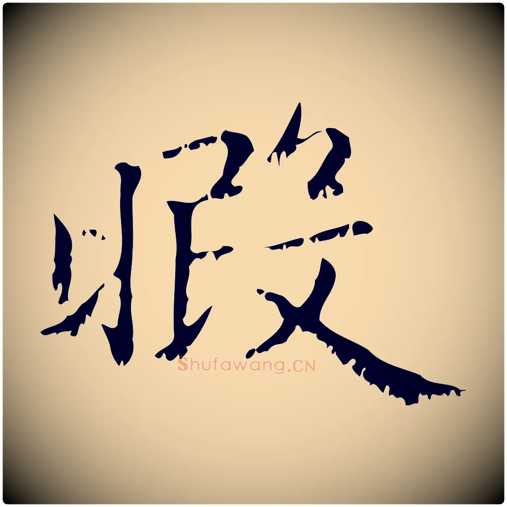 暇毛笔行楷写法,摘自元代赵孟頫无逸帖