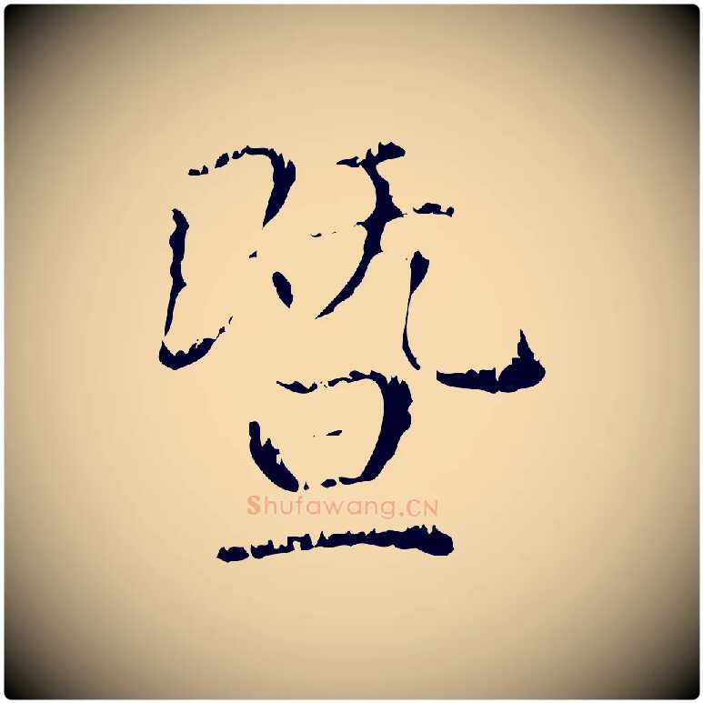 暨毛笔行楷写法,摘自元代赵孟頫无逸帖
