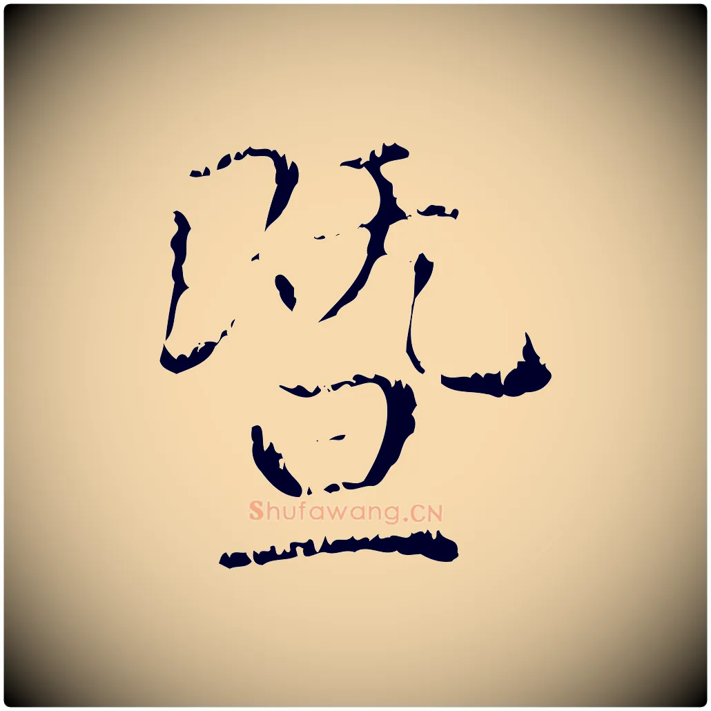 暨毛笔行楷写法,摘自元代赵孟頫无逸帖