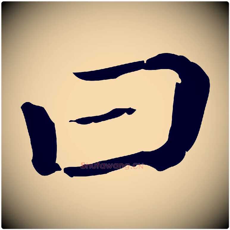 曰毛笔行楷写法,摘自元代赵孟頫无逸帖