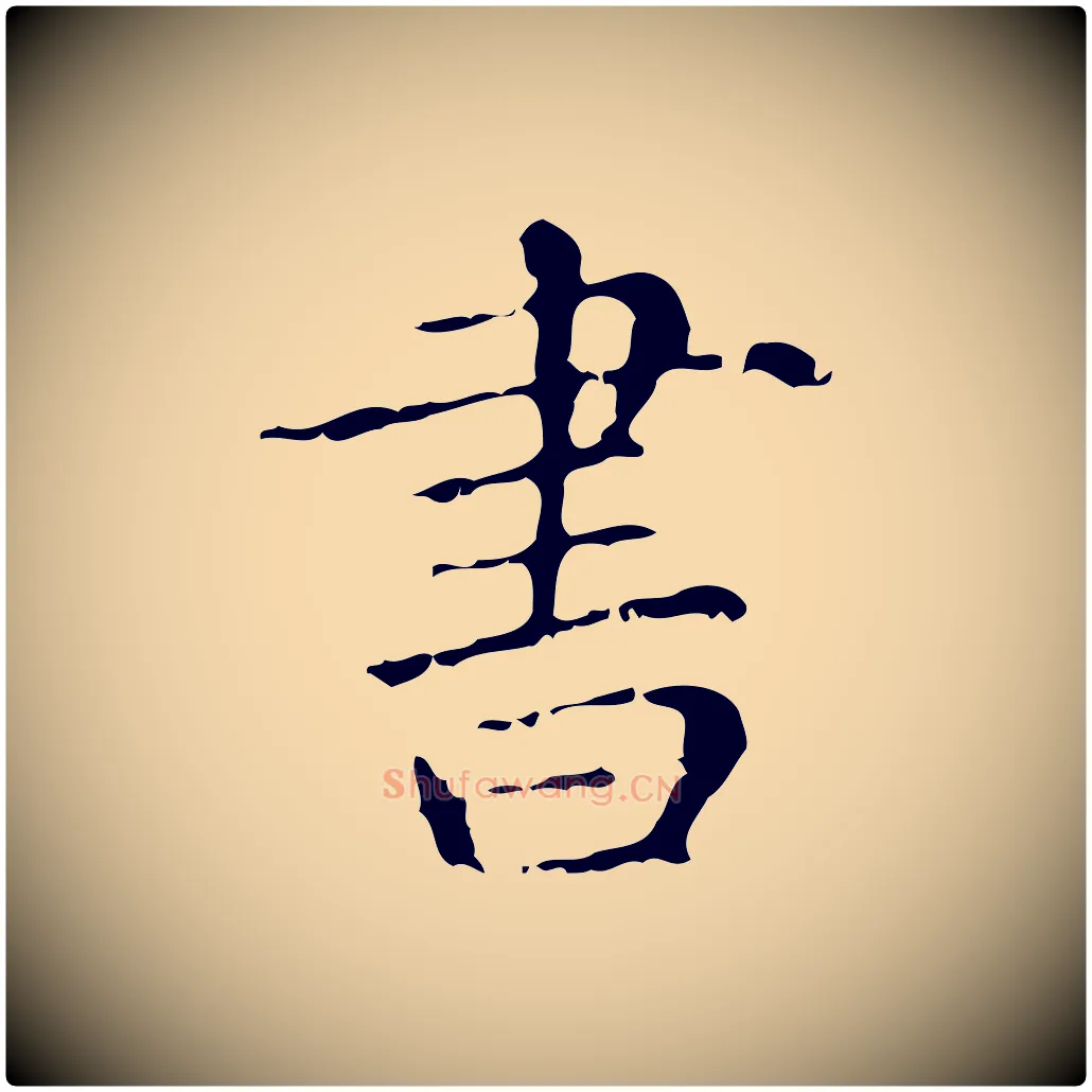 書毛笔行楷写法,摘自元代赵孟頫无逸帖