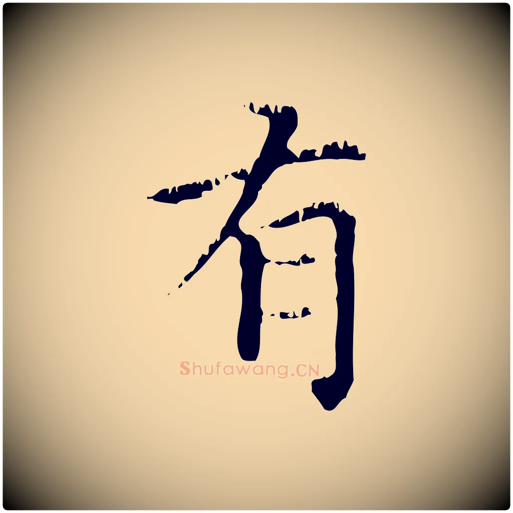 有毛笔行楷写法,摘自元代赵孟頫无逸帖
