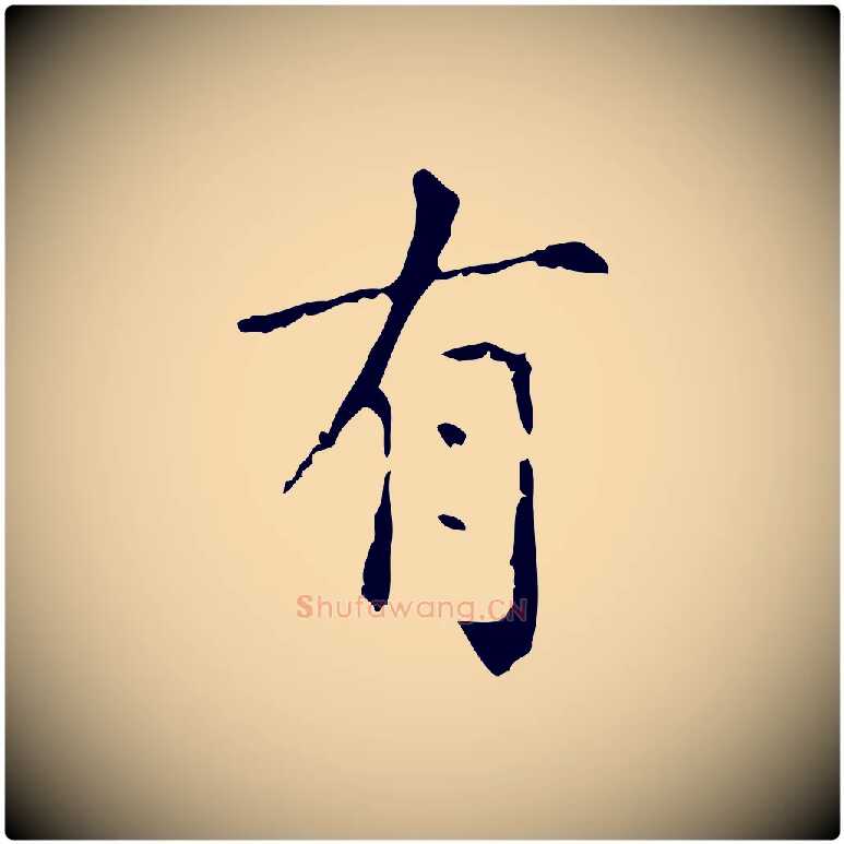 有毛笔行楷写法,摘自元代赵孟頫无逸帖