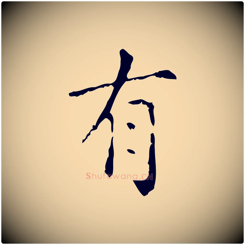 有毛笔行楷写法,摘自元代赵孟頫无逸帖