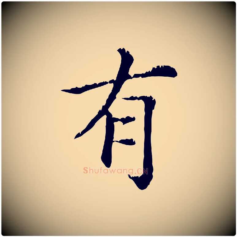 有毛笔行楷写法,摘自元代赵孟頫无逸帖