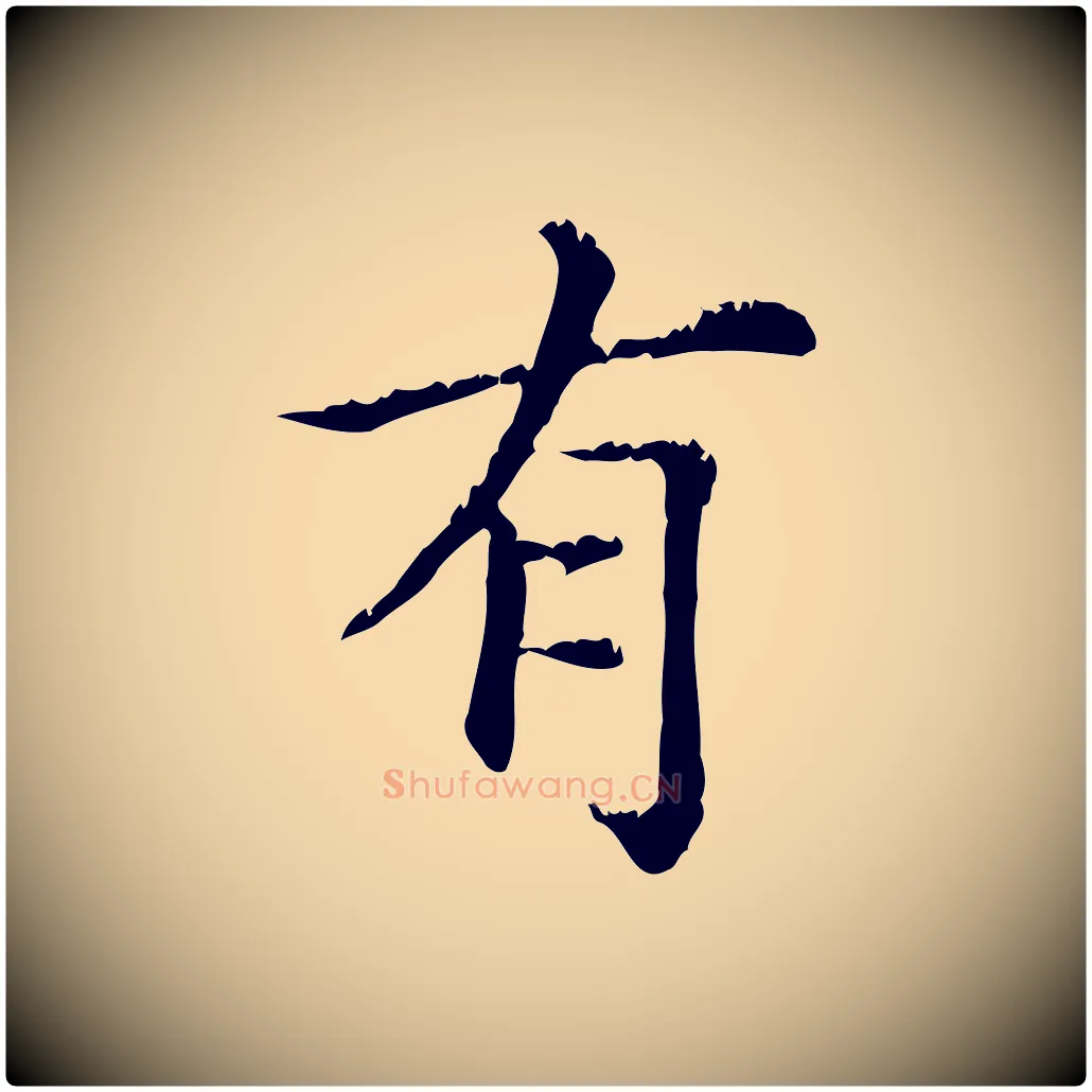 有毛笔行楷写法,摘自元代赵孟頫无逸帖