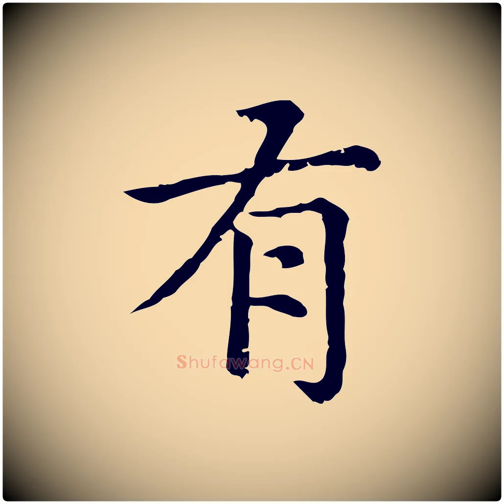 有毛笔行楷写法,摘自元代赵孟頫无逸帖