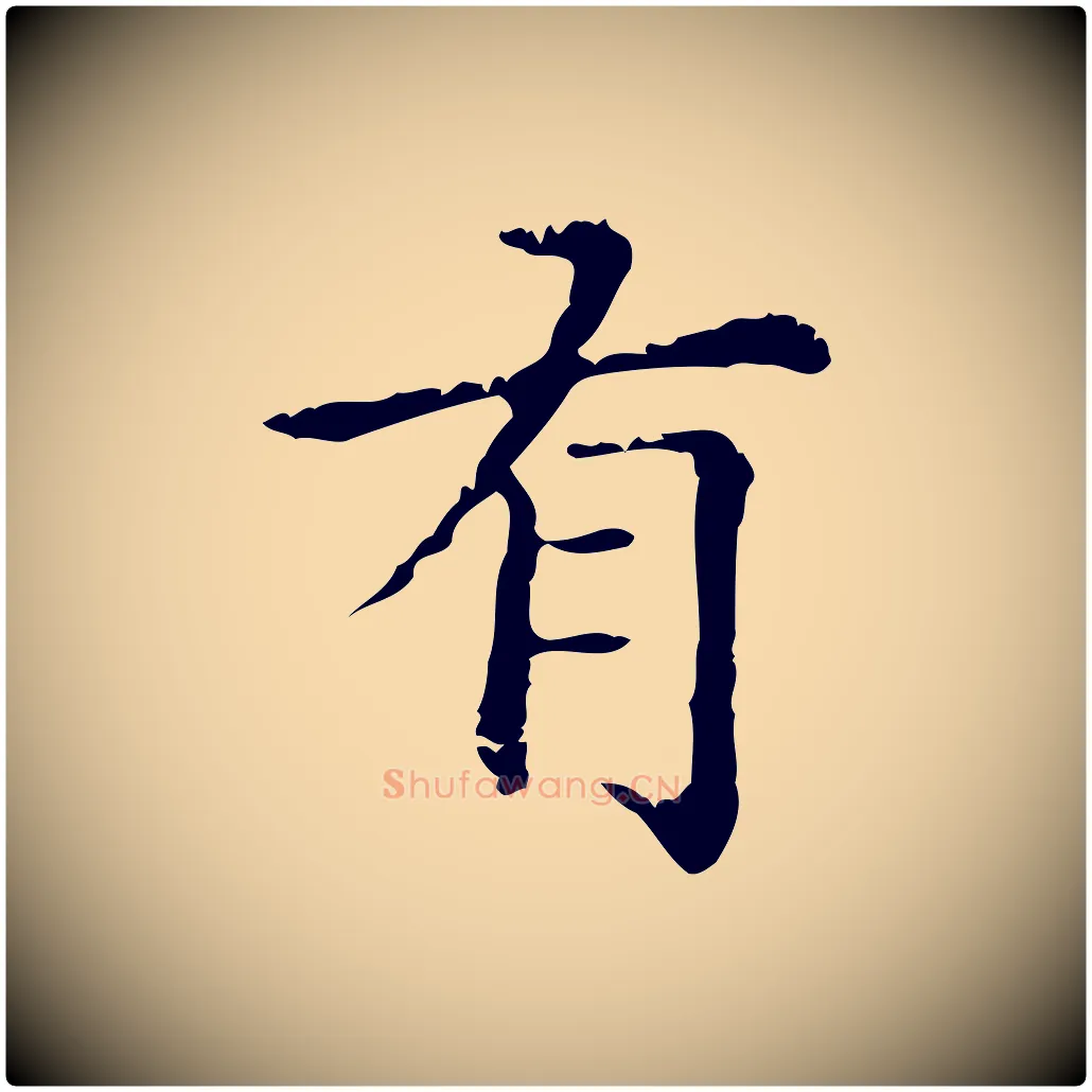 有毛笔行楷写法,摘自元代赵孟頫无逸帖