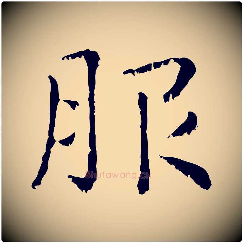 服毛笔行楷写法,摘自元代赵孟頫无逸帖