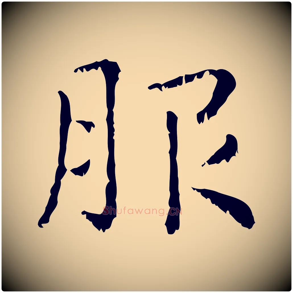 服毛笔行楷写法,摘自元代赵孟頫无逸帖