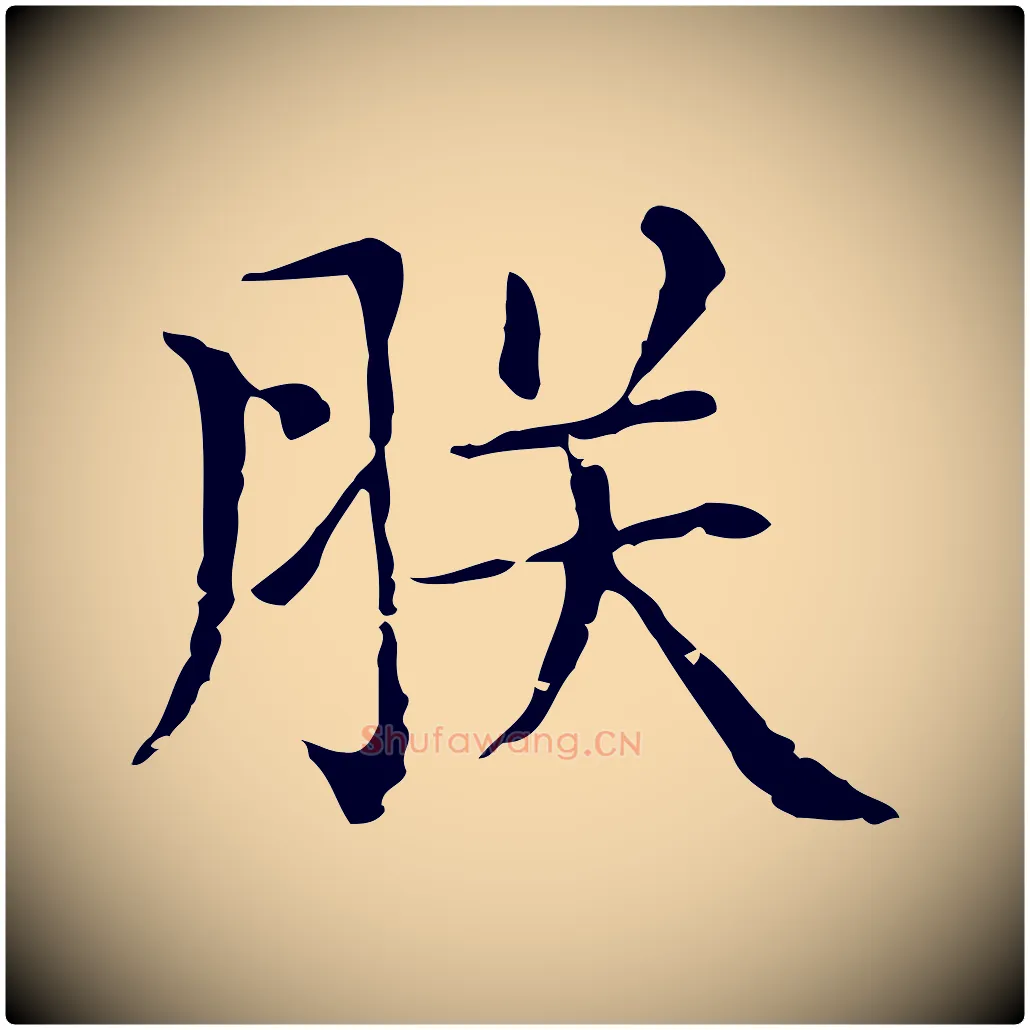 朕毛笔行楷写法,摘自元代赵孟頫无逸帖