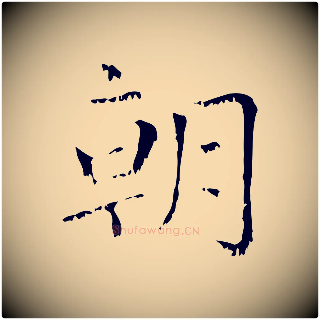 朝毛笔行楷写法,摘自元代赵孟頫无逸帖