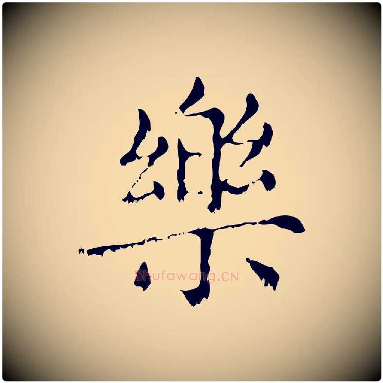樂毛笔行楷写法,摘自元代赵孟頫无逸帖