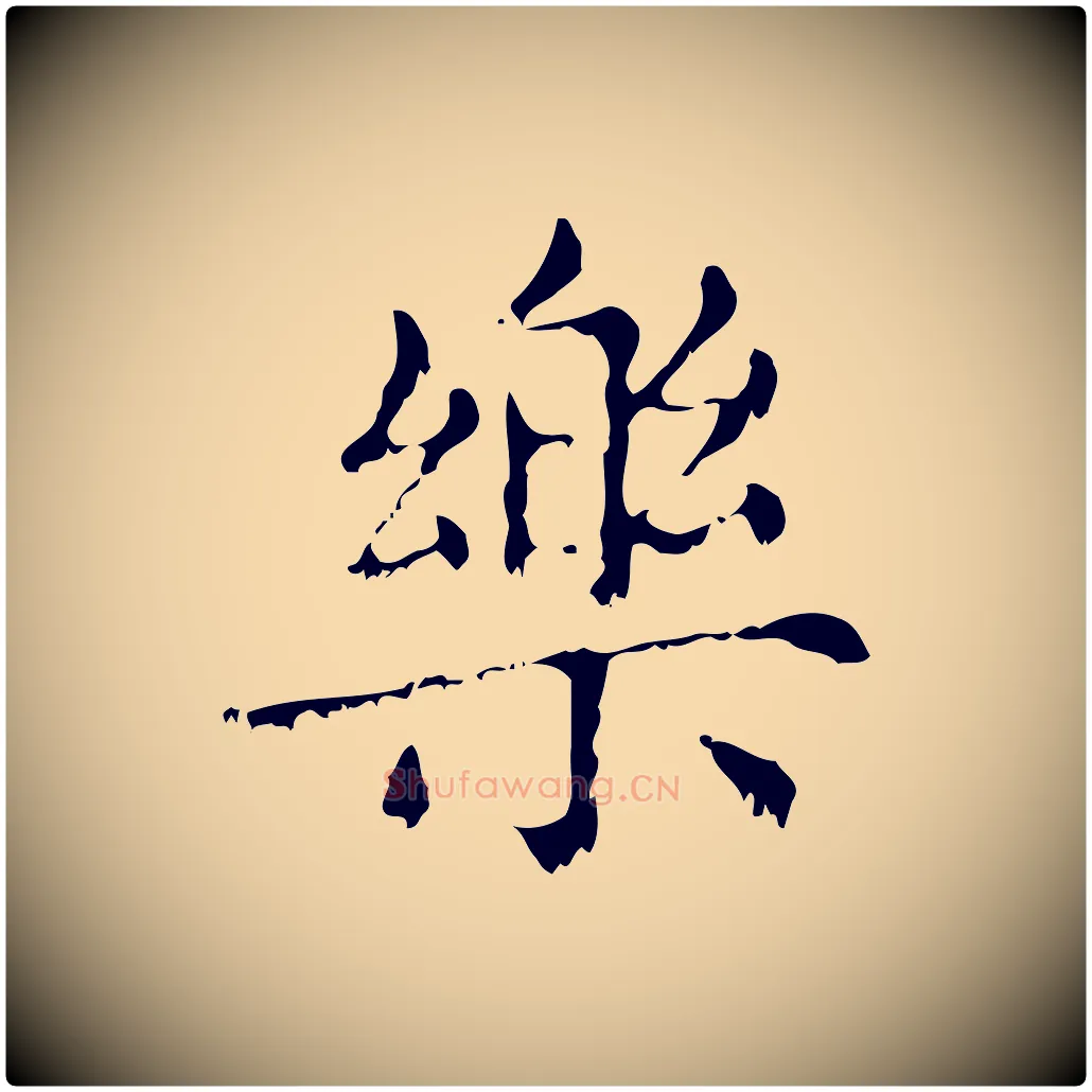 樂毛笔行楷写法,摘自元代赵孟頫无逸帖