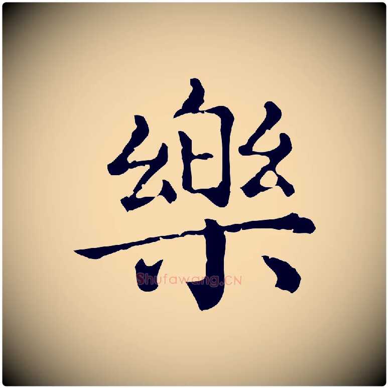 樂毛笔行楷写法,摘自元代赵孟頫无逸帖