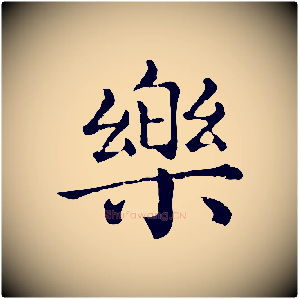樂毛笔行楷写法,摘自元代赵孟頫无逸帖