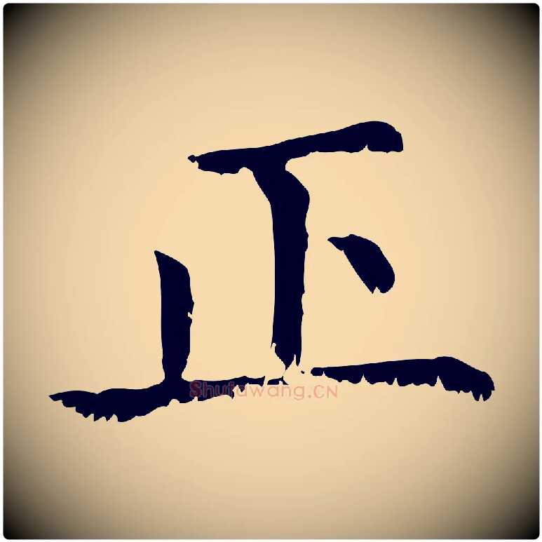 正毛笔行楷写法,摘自元代赵孟頫无逸帖