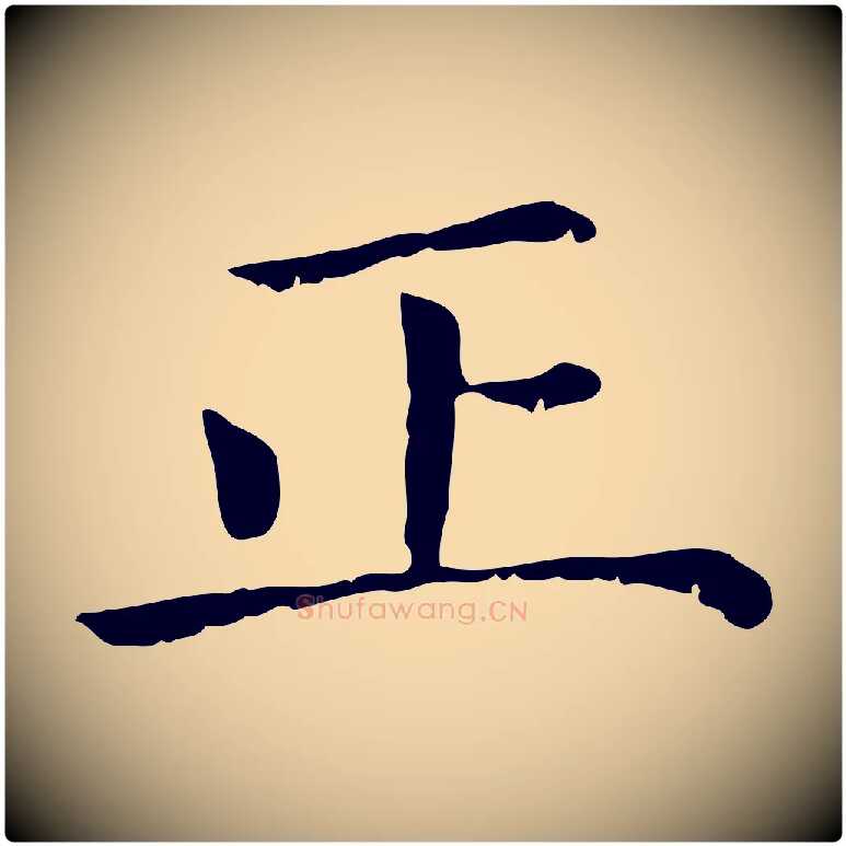 正毛笔行楷写法,摘自元代赵孟頫无逸帖