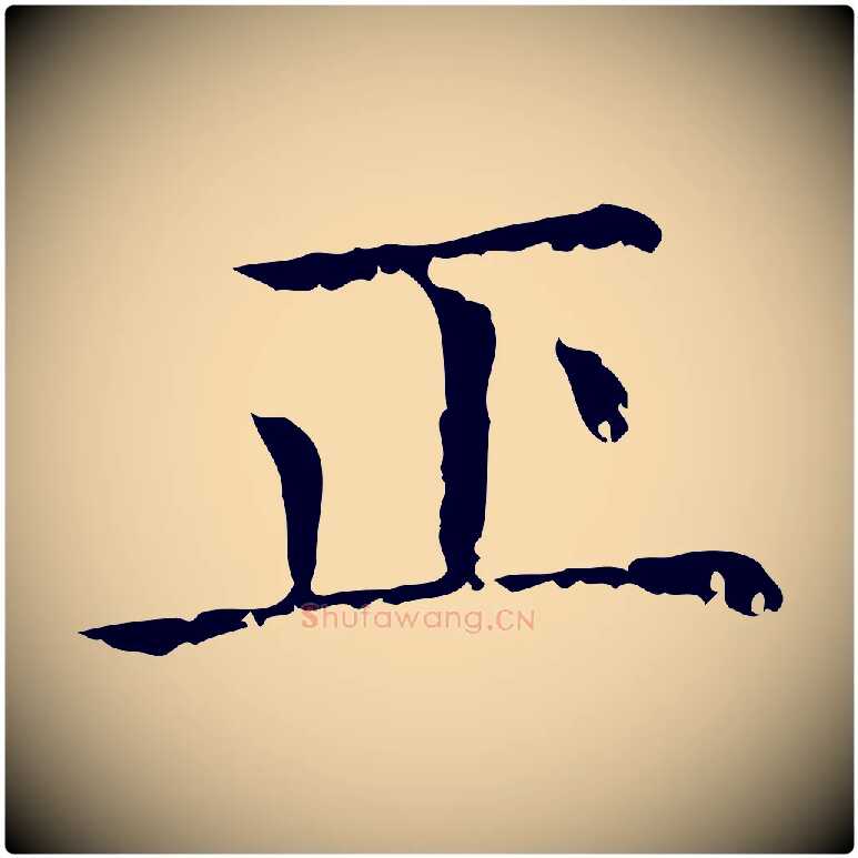 正毛笔行楷写法,摘自元代赵孟頫无逸帖