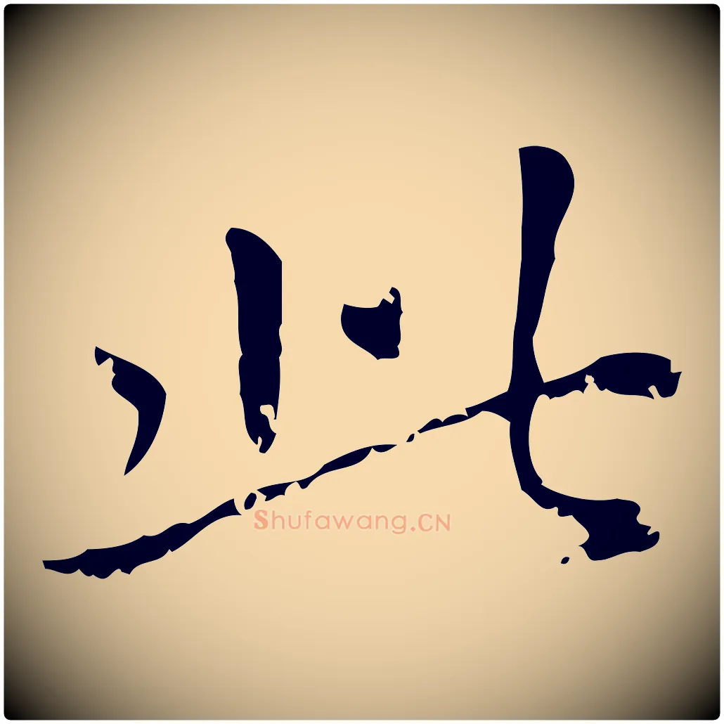 此毛笔行楷写法,摘自元代赵孟頫无逸帖