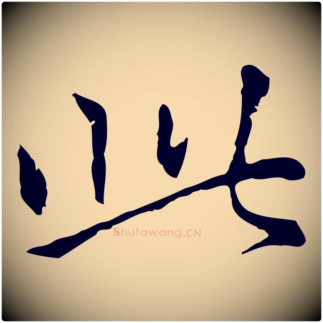 此毛笔行楷写法,摘自元代赵孟頫无逸帖