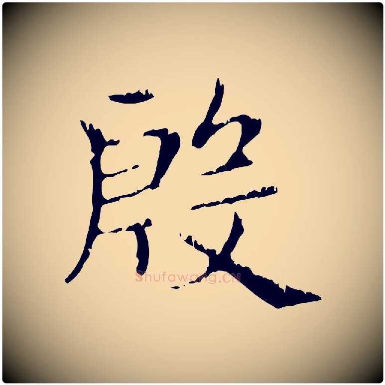 殷毛笔行楷写法,摘自元代赵孟頫无逸帖