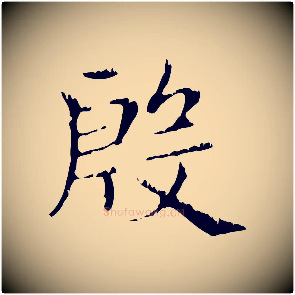 殷毛笔行楷写法,摘自元代赵孟頫无逸帖