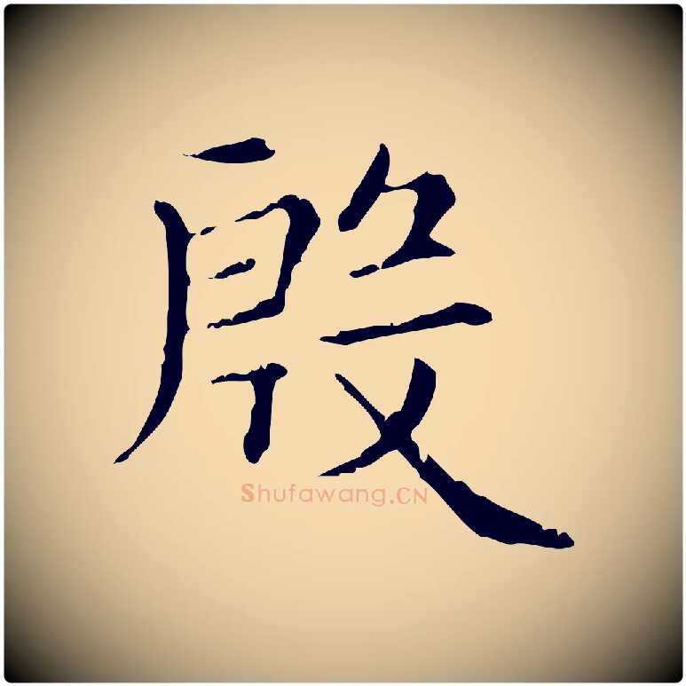 殷毛笔行楷写法,摘自元代赵孟頫无逸帖