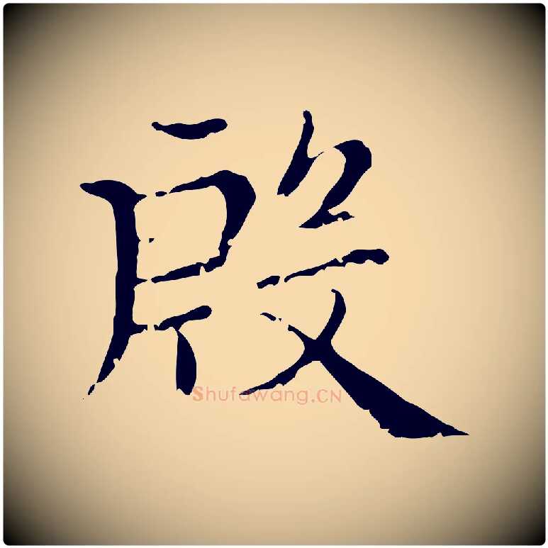 殷毛笔行楷写法,摘自元代赵孟頫无逸帖