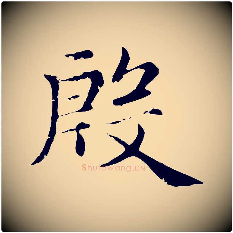 殷毛笔行楷写法,摘自元代赵孟頫无逸帖