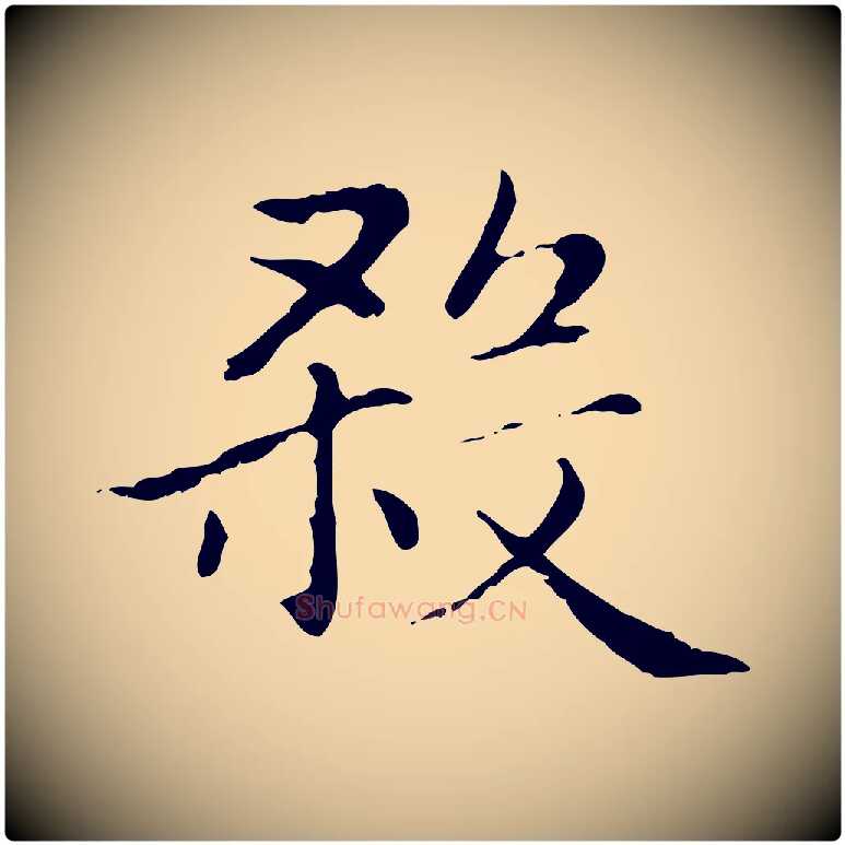 殺毛笔行楷写法,摘自元代赵孟頫无逸帖