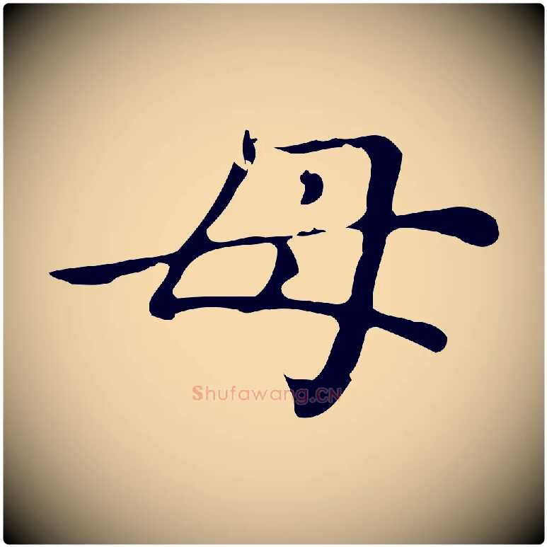 母毛笔行楷写法,摘自元代赵孟頫无逸帖