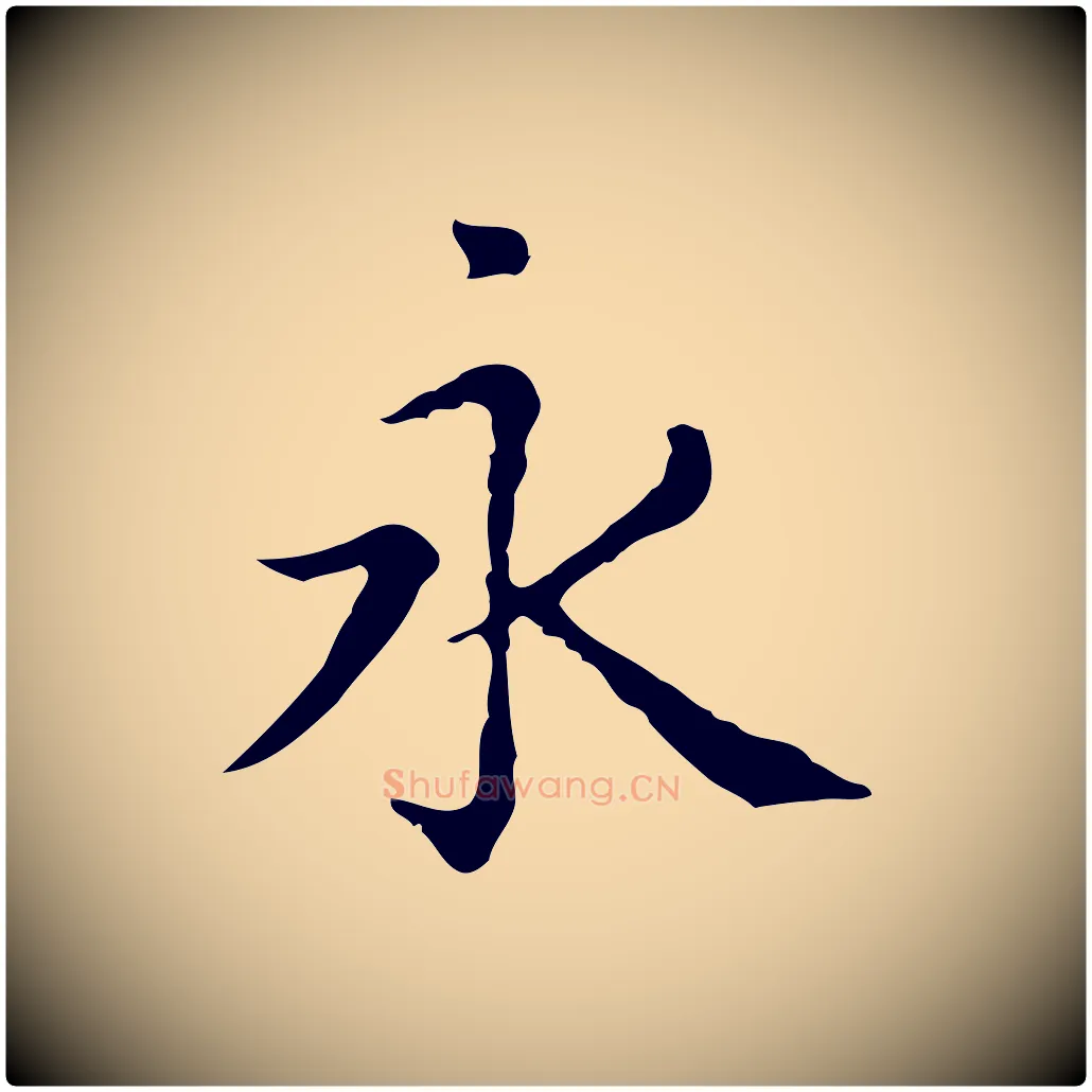永毛笔行楷写法,摘自元代赵孟頫无逸帖