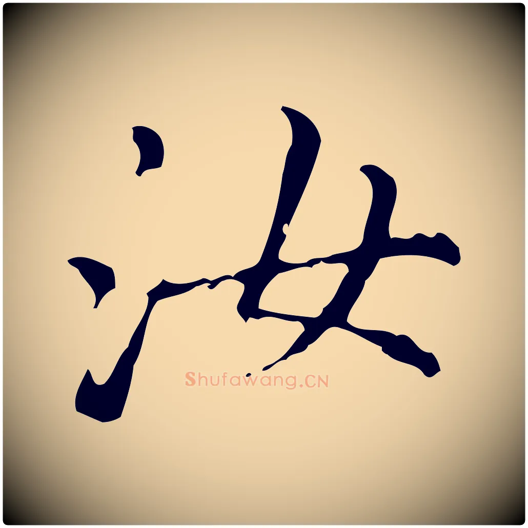 汝毛笔行楷写法,摘自元代赵孟頫无逸帖