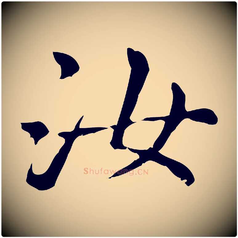 汝毛笔行楷写法,摘自元代赵孟頫无逸帖