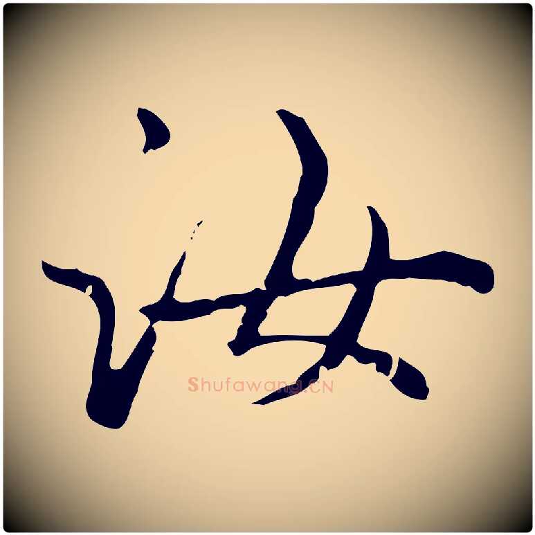 汝毛笔行楷写法,摘自元代赵孟頫无逸帖