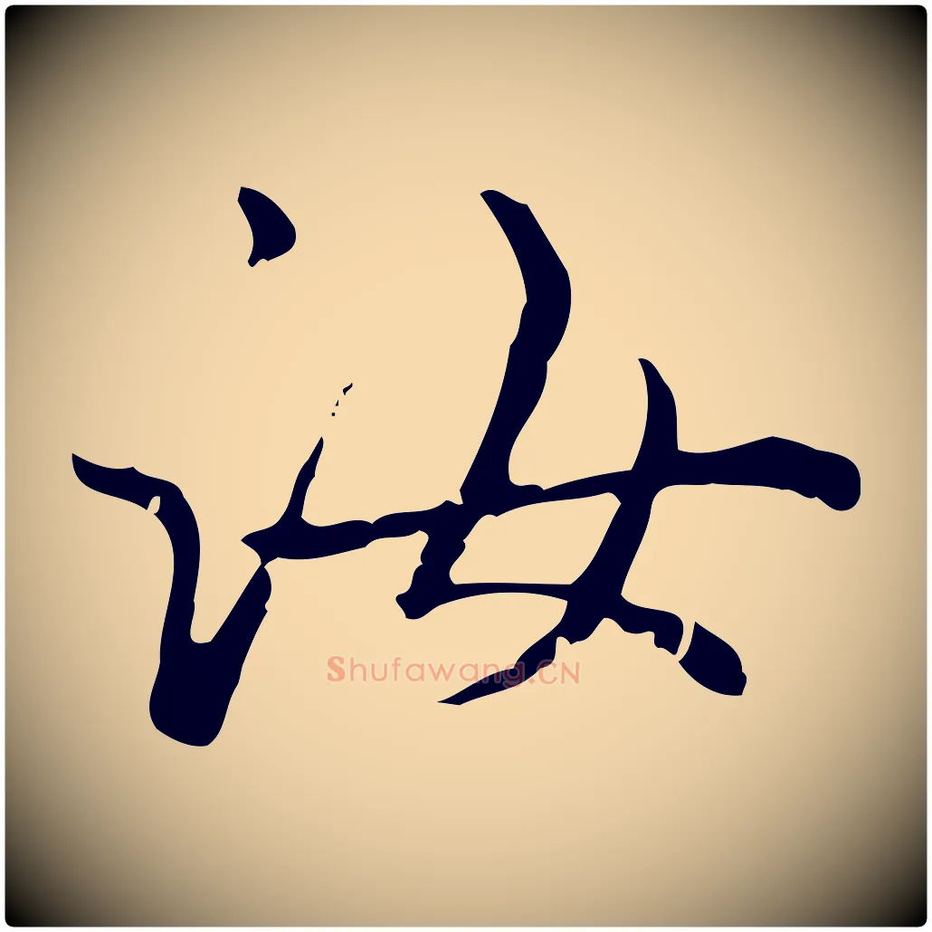汝毛笔行楷写法,摘自元代赵孟頫无逸帖