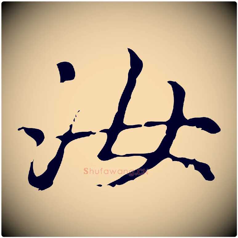 汝毛笔行楷写法,摘自元代赵孟頫无逸帖