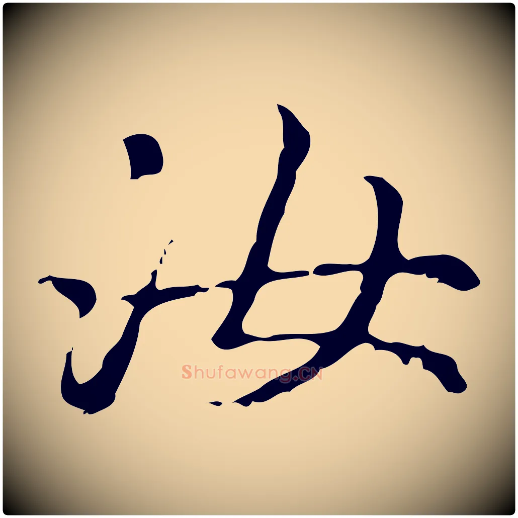 汝毛笔行楷写法,摘自元代赵孟頫无逸帖