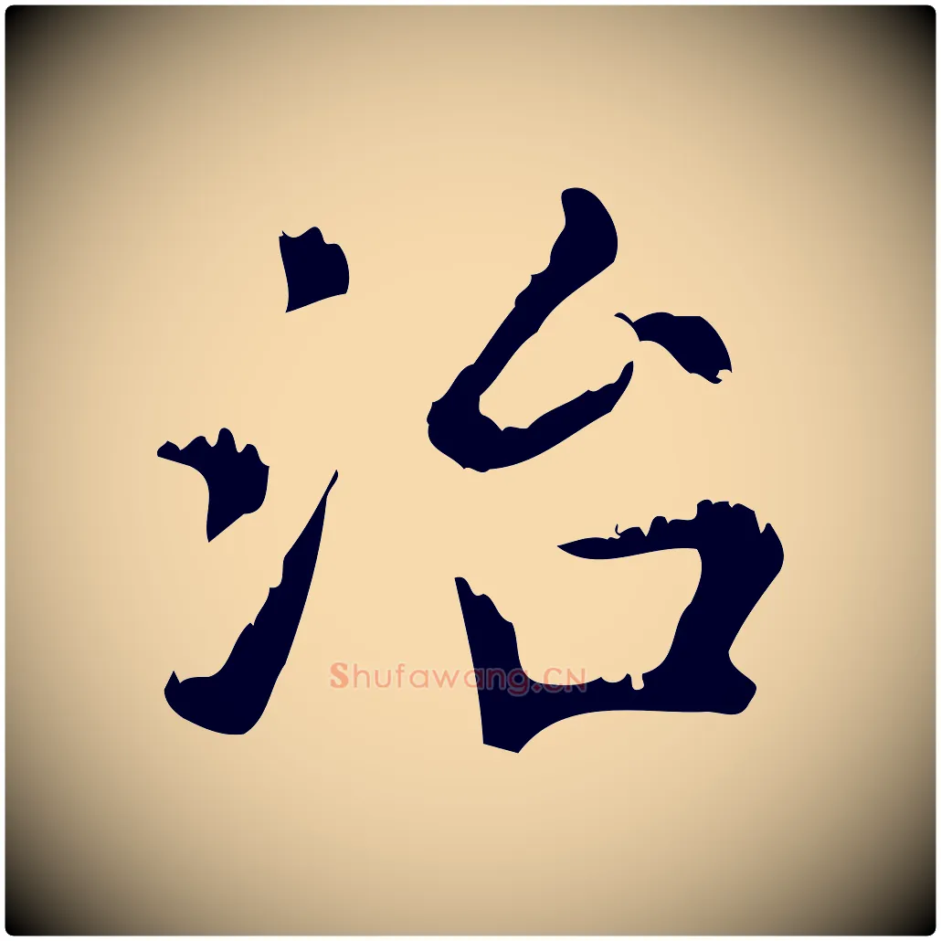 治毛笔行楷写法,摘自元代赵孟頫无逸帖