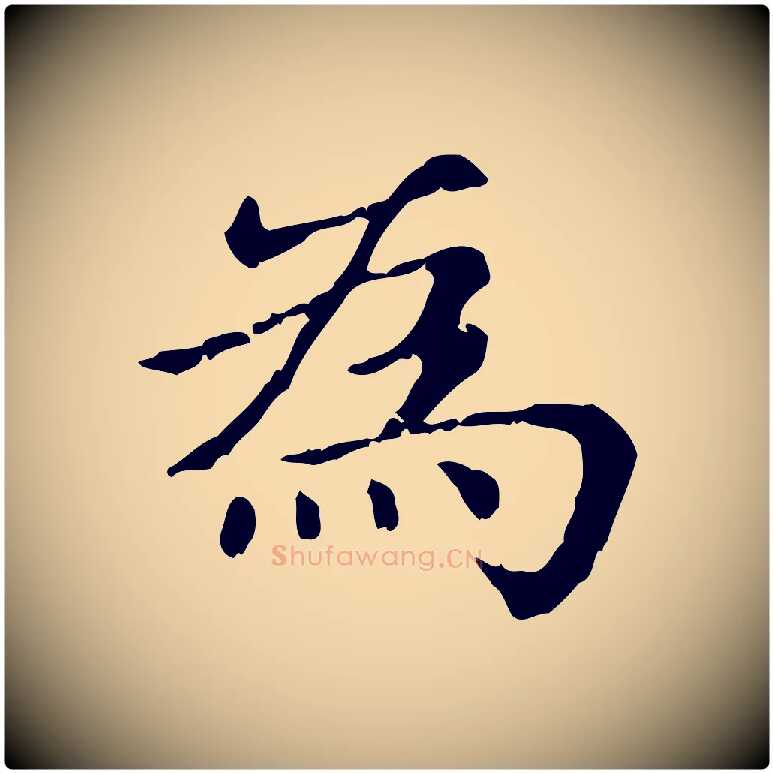 為毛笔行楷写法,摘自元代赵孟頫无逸帖