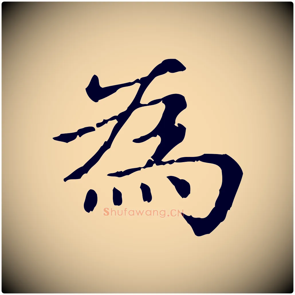 為毛笔行楷写法,摘自元代赵孟頫无逸帖