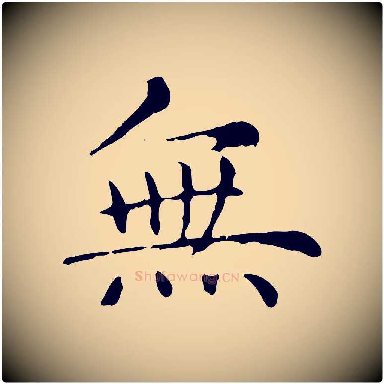 無毛笔行楷写法,摘自元代赵孟頫无逸帖