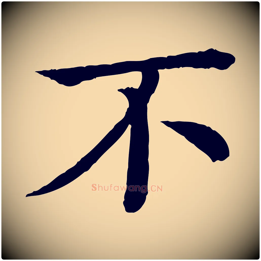 不毛笔行楷写法,摘自元代柳贯跋道服赞