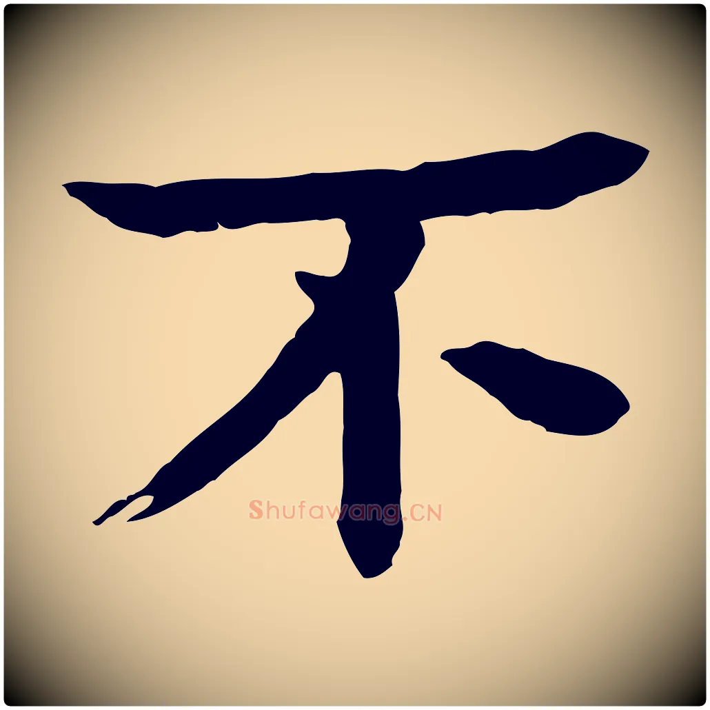 不毛笔行楷写法,摘自元代柳贯跋道服赞