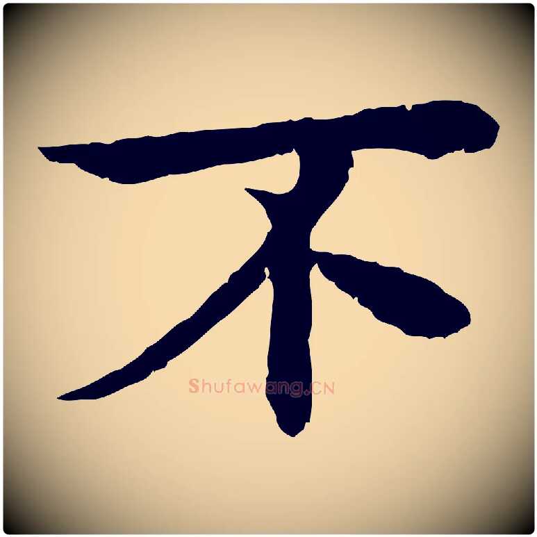 不毛笔行楷写法,摘自元代柳贯跋道服赞