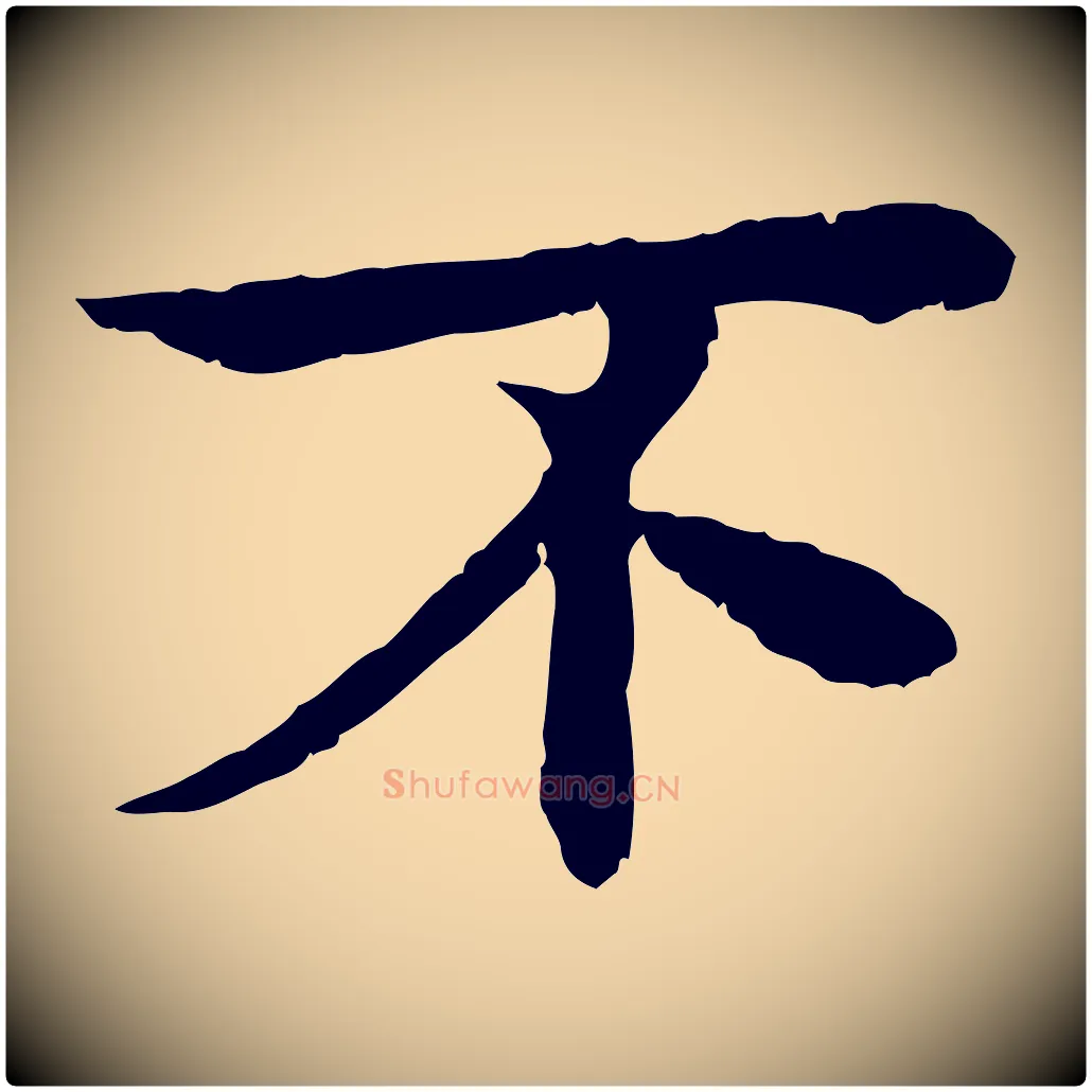 不毛笔行楷写法,摘自元代柳贯跋道服赞