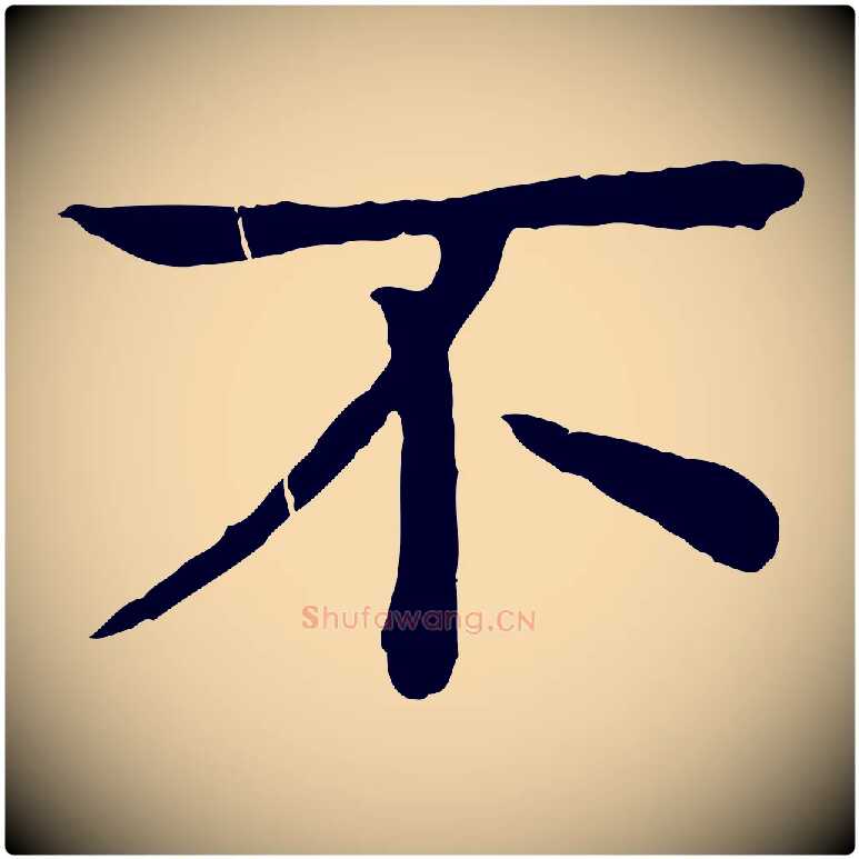 不毛笔行楷写法,摘自元代柳贯跋道服赞